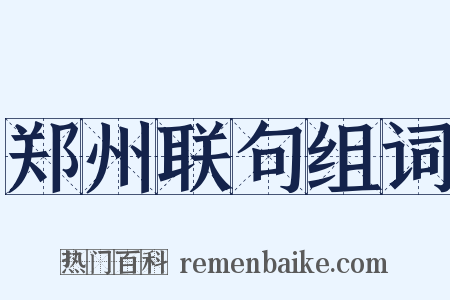 郑州联句组词是什么意思的图片